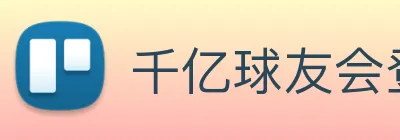 千亿球友会登录入口 Logo